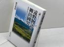 遠野物語と柳田國男: 日本人のルーツをさぐる (556) (歴史文化ライブラリー 556) 吉川弘文館 新谷 尚紀