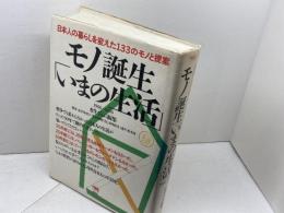 モノ誕生いまの生活: 日本人の暮らしを変えた133のモノと提案 1960-1990 晶文社