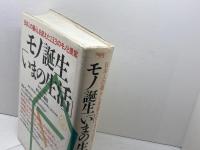 モノ誕生いまの生活: 日本人の暮らしを変えた133のモノと提案 1960-1990 晶文社
