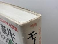 モノ誕生いまの生活: 日本人の暮らしを変えた133のモノと提案 1960-1990 晶文社