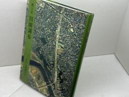 郷土誌 田園調布(2000) 田園調布会 田園調布会