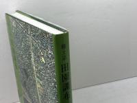 郷土誌 田園調布(2000) 田園調布会 田園調布会