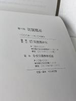 郷土誌 田園調布(2000) 田園調布会 田園調布会