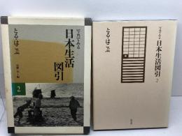 写真でみる日本生活図引 2 　とる・はこぶ　弘文堂