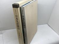 写真でみる日本生活図引 2 　とる・はこぶ　弘文堂