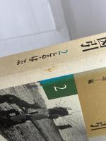 写真でみる日本生活図引 2 　とる・はこぶ　弘文堂