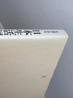 写真でみる日本生活図引 2 　とる・はこぶ　弘文堂