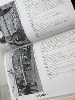 写真でみる日本生活図引 2 　とる・はこぶ　弘文堂