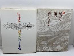 にっぽん運ぶエピソード史　正続 2冊セット　オークラ輸送機株式会社
