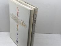 にっぽん運ぶエピソード史　正続 2冊セット　オークラ輸送機株式会社