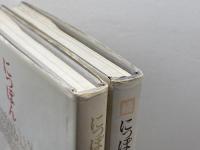 にっぽん運ぶエピソード史　正続 2冊セット　オークラ輸送機株式会社