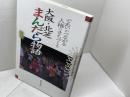 であいがつながる人権のまちづくり 大阪・北芝まんだら物語 明石書店 北芝まんだらくらぶ編著