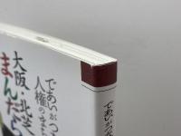 であいがつながる人権のまちづくり 大阪・北芝まんだら物語 明石書店 北芝まんだらくらぶ編著