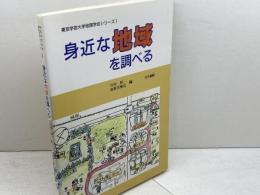 身近な地域を調べる (東京学芸大学地理学会シリーズ 1) 古今書院