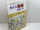 身近な地域を調べる (東京学芸大学地理学会シリーズ 1) 古今書院