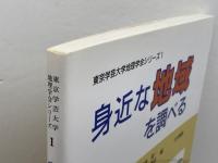 身近な地域を調べる (東京学芸大学地理学会シリーズ 1) 古今書院