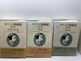 キリスト教綱要　改訳版　第1篇～第４篇　全3冊揃　ジャン・カルヴァン　新教出版社