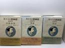 キリスト教綱要　改訳版　第1篇～第４篇　全3冊揃　ジャン・カルヴァン　新教出版社