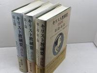 キリスト教綱要　改訳版　第1篇～第４篇　全3冊揃　ジャン・カルヴァン　新教出版社