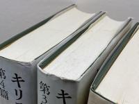 キリスト教綱要　改訳版　第1篇～第４篇　全3冊揃　ジャン・カルヴァン　新教出版社