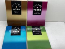 キリスト教史 　 全4冊揃　ウィリストン・ウォーカー　ヨルダン社