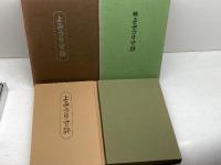 よみうり寸評　正続　２冊　名啓社　細川忠雄　