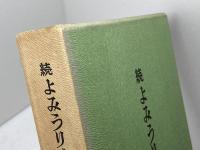 よみうり寸評　正続　２冊　名啓社　細川忠雄　