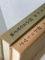 よみうり寸評　正続　２冊　名啓社　細川忠雄　