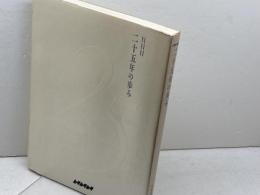 NNN二十五年の歩み　日本ニュースネットワーク 　1991年