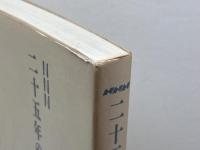 NNN二十五年の歩み　日本ニュースネットワーク 　1991年