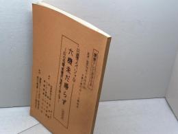 テレビ台本　六機未だ帰らず　幻の名機「紫電改」海底より浮上す　読売テレビ　昭和54年放送