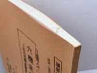 テレビ台本　六機未だ帰らず　幻の名機「紫電改」海底より浮上す　読売テレビ　昭和54年放送