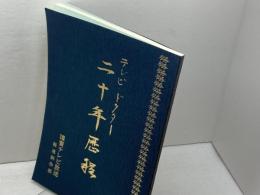 テレビドクター 二十年歴程　読売テレビ　川畑俊一　平成7年
