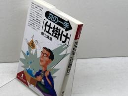 次の一手仕掛け (実力養成 100問 1) 創元社 桐山 清澄