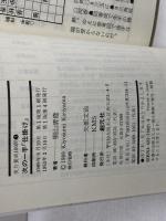 次の一手仕掛け (実力養成 100問 1) 創元社 桐山 清澄