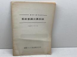 読売テレビ　番組審議会議事録　第３５１回　平成６年