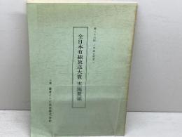 全日本有線放送大賞　実施要領　第二十六回　平成5年度　読売テレビ放送株式会社