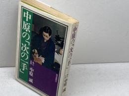 中原の「次の一手」中原誠　毎日新聞社