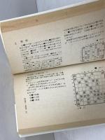 中原の「次の一手」中原誠　毎日新聞社