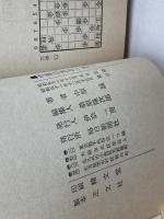 中原の「次の一手」中原誠　毎日新聞社