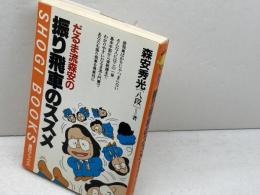 だるま流森安の振り飛車のススメ (週将ブックス) (株)マイナビ出版 森安 秀光