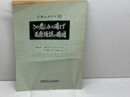 テレビ台本　この悲しみは消えず　医療過誤の構図　読売テレビ　平成4年放送