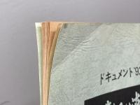 テレビ台本　この悲しみは消えず　医療過誤の構図　読売テレビ　平成4年放送