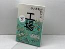 今と未来がわかる 工場 (ビジュアル図鑑) ナツメ社 多田夏代