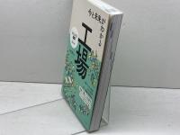 今と未来がわかる 工場 (ビジュアル図鑑) ナツメ社 多田夏代