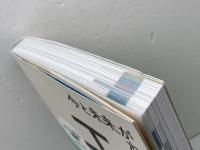 今と未来がわかる 工場 (ビジュアル図鑑) ナツメ社 多田夏代