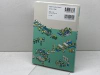 今と未来がわかる 工場 (ビジュアル図鑑) ナツメ社 多田夏代