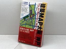 建築MAP大阪/神戸 TOTO出版 ギャラリー間
