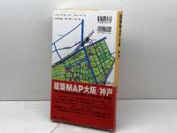 建築MAP大阪/神戸 TOTO出版 ギャラリー間