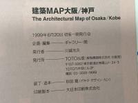 建築MAP大阪/神戸 TOTO出版 ギャラリー間